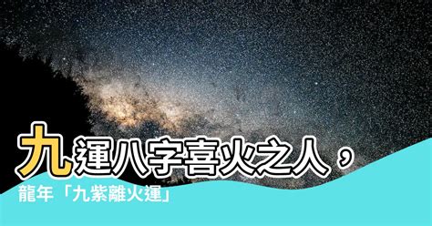 九紫離火運八字|遇上九紫離火運是好運嗎 九紫離火運為何有利